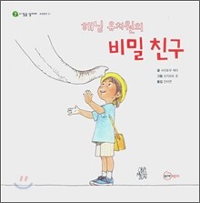 해님 유치원의 비밀 친구