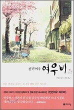 천년 여우 여우비