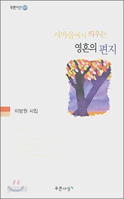 시마을에서 띄우는 영혼의 편지