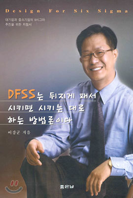 DFSS는 뒤지게 패서 시키면 시키는 대로 하는 방법론이다