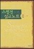 스펄전설교노트 2