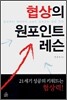 협상의 원포인트 레슨