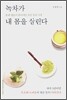 녹차가 내 몸을 살린다