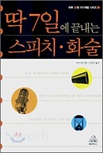 딱 7일에 끝내는 스피치·화술