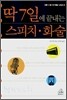 딱 7일에 끝내는 스피치·화술