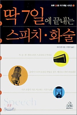 딱 7일에 끝내는 스피치&#183;화술