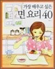 가장 배우고 싶은 면 요리 40