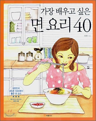 가장 배우고 싶은 면 요리 40