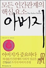모든 인간관계의 핵심요소 아버지