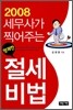 2008 세무사가 찍어주는 명쾌한 절세비법