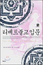 티베트불교입문