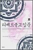 티베트불교입문