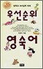 우선순위 영숙어 (중학교)