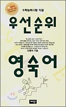 우선순위 영숙어 (고등)