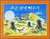 추운 밤에 여우가