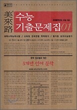 미래로 수능기출문제집 01 5개년 언어 문학 (2007년)