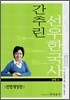 간추린 선우한국사