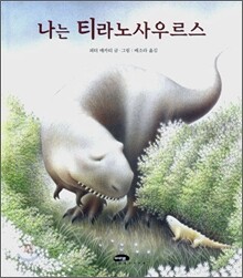 나는 티라노사우르스