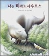 나는 티라노사우르스