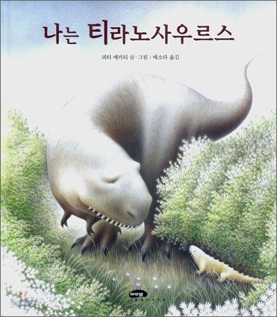 나는 티라노사우르스