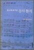 들으며 배우는 음악분석 1