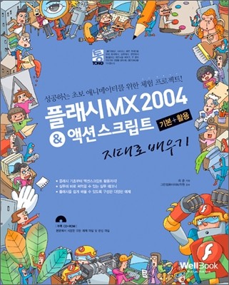 플래시 MX 2004 &amp; 액션스크립트 기본+활용 지대로 배우기