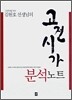 고전시가 분석노트 (2007년)