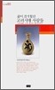 삶이 즐거웠던 고려시대 사람들