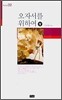 오자서를 위하여 (상)