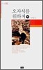 오자서를 위하여 (하)