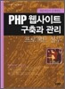 개발자들이 공개하는 PHP 웹사이트 구축과 관리 프로젝트 실무