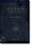 병음해설 한중성경(단본,색인,특수가죽,무지퍼)(14.5*22.5)(검정)