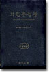 병음해설 한중성경(단본,색인,특수가죽,무지퍼)(14.5*22.5)(검정)