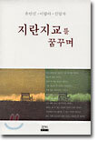 지란지교를 꿈꾸며