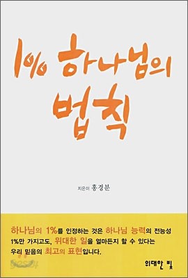 1% 하나님의 법칙