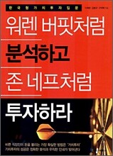 워렌 버핏처럼 분석하고 존 네프처럼 투자하라