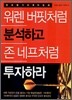 워렌 버핏처럼 분석하고 존 네프처럼 투자하라