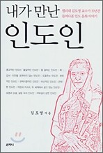 내가 만난 인도인