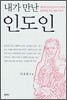 내가 만난 인도인