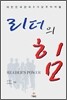 리더의 힘