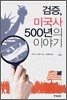 검증, 미국사 500년의 이야기