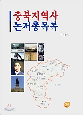 충북지역사 논저총목록