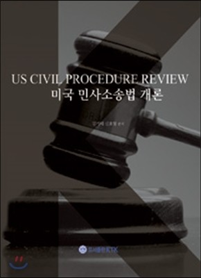 미국 민사소송법 개론 US Civil Procedure Review