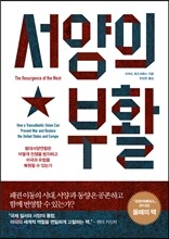 서양의 부활