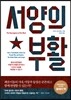 서양의 부활