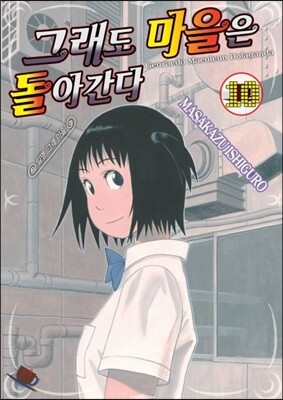 그래도 마을은 돌아간다 10