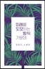 미래를 도모하는 방식 가운데
