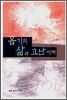 욥기의 삶과 고난 이해