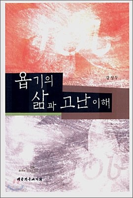 욥기의 삶과 고난 이해