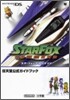 スタ－フォックスコマンド